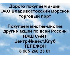 Покупаем акции ОАО Владивостокский морской рыбный порт