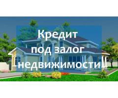 Кредит под залог недвижимости СПб