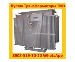 Купим Трансформаторы ТМЗ-630, ТМЗ-1000, ТМЗ-1600, С хранения и б/у Самовывоз по России.