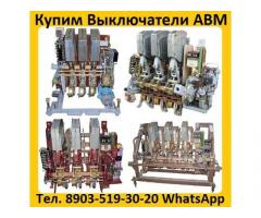Купим Автоматические выключатели АВМ 4, АВМ 10, АВМ 15, АВМ 20. Самовывоз по России.