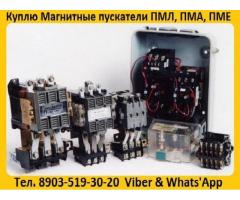 Купим Магнитные пускатели ПМА-3100, ПМА-4100, ПМА-5100, ПМА-6100, Самовывоз по России.