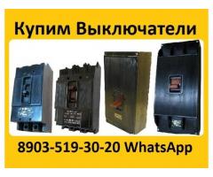 Купим Выключатели А3124, А3133, А3134, А3143, А3144, С хранения и б/у.  Самовывоз по всей России
