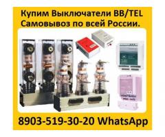 Купим Вакуумные Выключатели BB/TEL-10-20/1000А ISM15_LD_1 (48) и блоки управления BP/TEL-220-02A