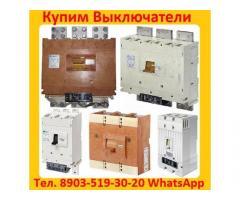 Купим Выключатели ВА-5543, ВА-5541, Производства Контактор и КЭАЗ, Самовывоз по России.