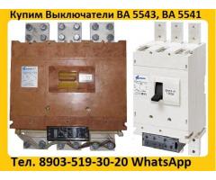Купим Выключатели ВА-5541: Всех типов исполнения, Самовывоз по России.