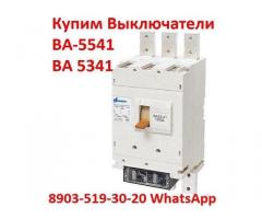 Купим автоматические выключатели серии: ВА-5543,ВА-5343,ВА-5541,ВА-5341, Самовывоз по России.