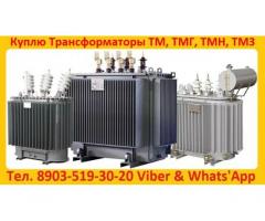 Купим Силовые Трансформаторы Марок ТМ, ТМГ, ТМЗ,  Мощностью от 160 до 1600 КВА.  Самовывоз по РФ