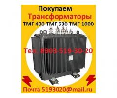 Купим Трансформаторы масляные  ТМ 400, ТМ 630, ТМ 1000, ТМ 1600, С хранения и б/у.