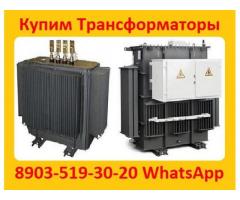 Купим Трансформаторы  ТМГ11-630, ТМГ11 -1000, ТМГ11-1250. С хранения и б/у.  Самовывоз по РФ.