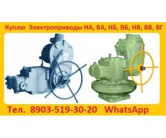 Закупаем на постоянной основе Тульские Электропривода НМ-03, НА-04, ВА-05, НБ-06, ВБ-08, НВ-10, ВВ-3