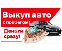 Выкуп авто по Санкт Петербургу и Лен.области