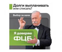 Списание всех долгов по кредитам в Ульяновске со 100% гарантией по договору