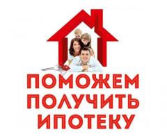 Помощь в получении ипотеки по всей России ! Работаем со сложными случаями