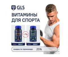 Промокод на «скидку 25% » для Магазина Gls.store (Витамины.Аминокислоты.БАДы)
