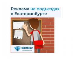 Официальная расклейка объявлений, вакансий, листовок в Екатеринбурге.