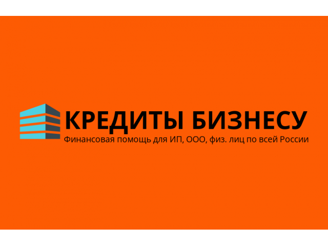 Кредит на развитие бизнеса для ИП, ООО, физ. лиц по всей России !