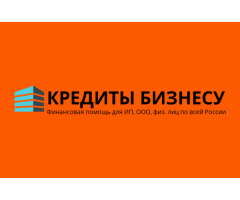 Кредит на развитие бизнеса для ИП, ООО, физ. лиц по всей России !
