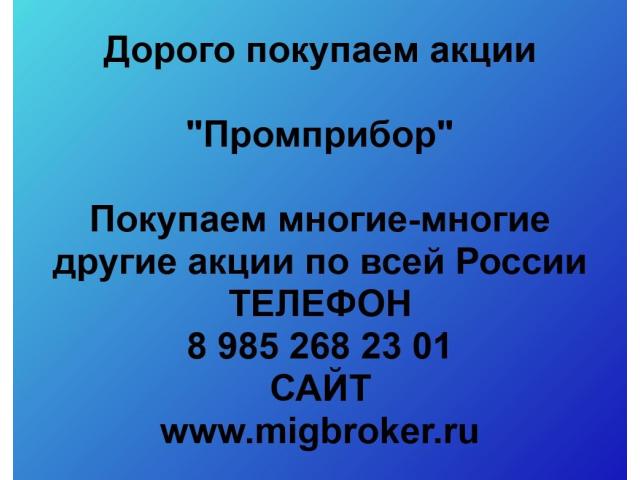 Покупаем акции ОАО Промприбор и любые другие акции по всей России