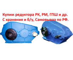 Купим редуктора РК-450, РК-500, РК-600, С хранения и б/у, Самовывоз по всей России.