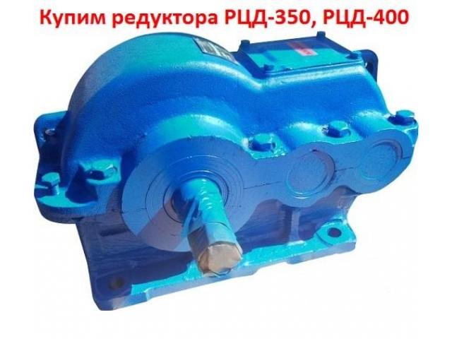 Купим редуктора РЦД-350, РЦД-400, С хранения и б/у, Самовывоз по всей России.