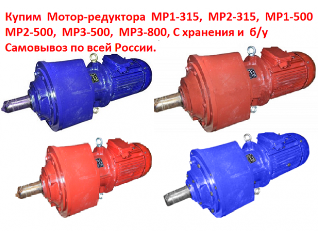 Купим Мотор-редуктора МР1, МР2,  С хранения и б/у, Самовывоз по всей России.