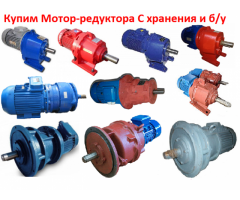 Купим Мотор-редуктора МР1-315, МР2-315, МР1-500, МР2-500, С хранения и б/у, Самовывоз