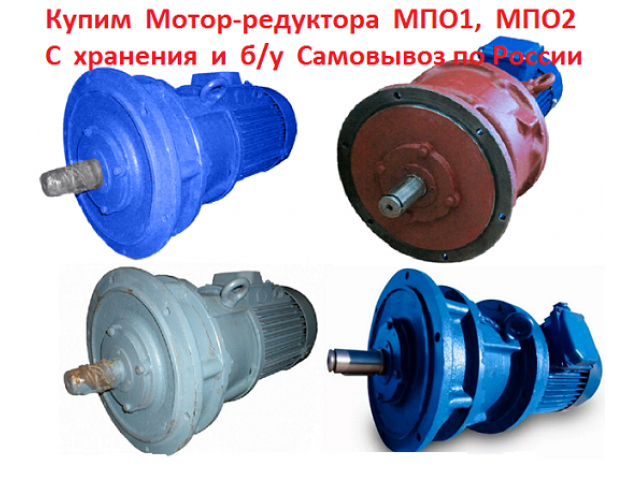 Купим Мотор-редуктора МПО-1М, МПО-2М, С хранения и б/у, Самовывоз по всей России.