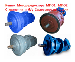 Купим Мотор-редуктора МПО-1М, МПО-2М, С хранения и б/у, Самовывоз по всей России.