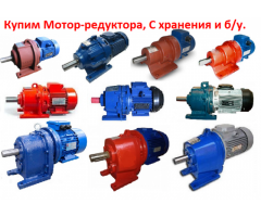 Купим Мотор-редуктора Планетарные. 3МП. 4МП. С хранения и б/у. Самовывоз по всей России.