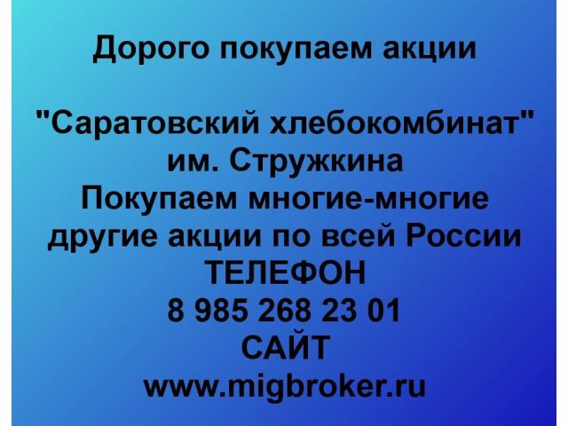 Покупаем акции ОАО Саратовский хлебокомбинат и любые другие акции по всей России