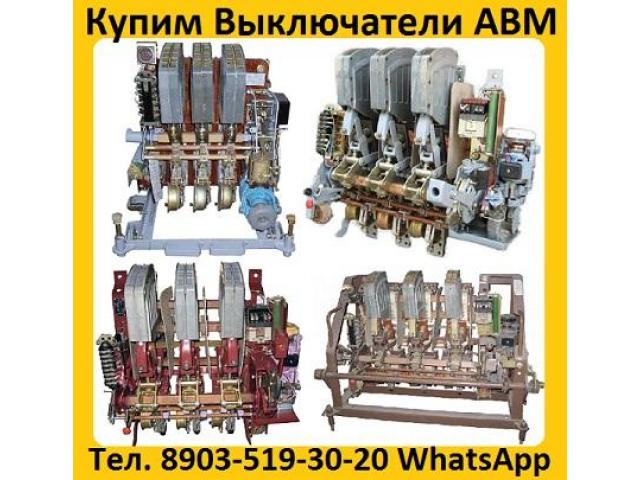 Купим Выключатели АВМ-10, 15, 20, С хранения и б/у.  Самовывоз по России