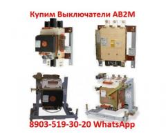 Покупаю Выключатели АВ2М10С,  АВ2М15С,  АВ2М20С, Самовывоз по всей  РФ.