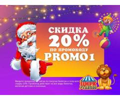 Новогодний Цирк в Автово: Скидка 20% с промокодом PROMO1