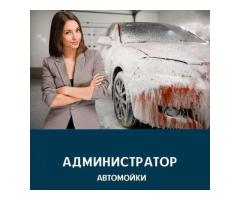 В автомоечный комплекс «Aquarium VIP Wash» г.Дмитров требуется администратор.