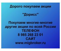 Покупаем акции «Дорисс» и любые другие акции по всей России